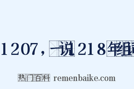 1207，一说1218年组词是什么意思的图片